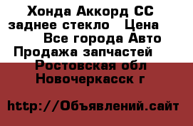 Хонда Аккорд СС7 заднее стекло › Цена ­ 3 000 - Все города Авто » Продажа запчастей   . Ростовская обл.,Новочеркасск г.